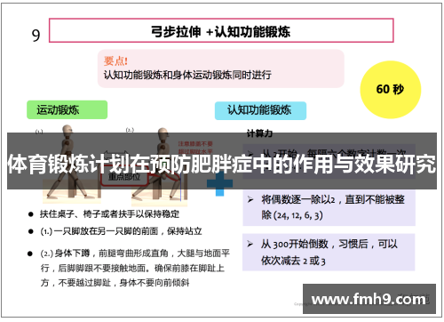 体育锻炼计划在预防肥胖症中的作用与效果研究
