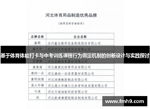 基于体育体能打卡与中考训练课程行为绑定机制的创新设计与实践探讨