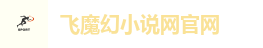 飞魔幻小说网官网